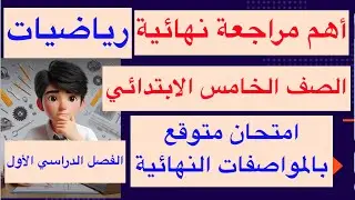 مراجعة ليلة الأمتحان / رياضيات الصف الخامس الابتدائي / الفصل الدراسي الأول
