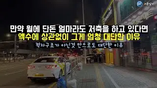 월에 단돈 20만원이라도 저축하는것도 대단한이유