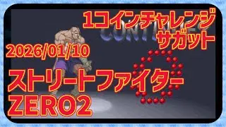 【レトロゲーム】CON$のストZERO2・1コインチャレンジ・サガット Street Fighter ALPHA  2026/01/10