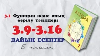 7-сынып алгебра 3.9 3.10 3.11 3.12 3.13 3.14 3.15 3.16 дайын есептер. Атамұра баспасы 2025
