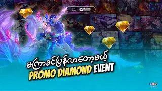 မကြာခင်ပြန်လာတော့မယ့် MLBB ရဲ့အကြိုက်ဆုံး Promo Diamond Event