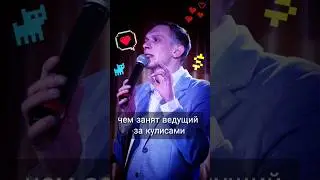 чем занят ведущий за кулисами