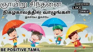ஞாயிறு சிந்தனை/ நிகழ்காலத்தில் வாழுங்கள்/ இச்சிகோ இச்சியே/ Be positive tamil 