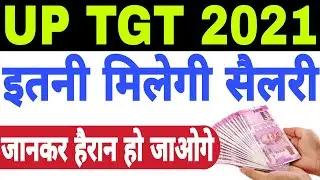 UP TGT 2021 Salary | TGT In Hand Salary | TGT Teacher ka Salary Kitna hai | UP TGT PGT 2021 News