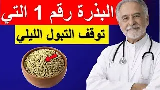 For older adults: The 3 best spices to quickly stop nighttime urination (use them before bedtime)