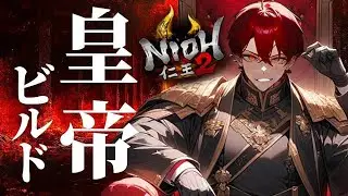 【仁王2】圧倒的！皇帝ビルド！！【奈落獄深部】