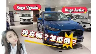 一次帶你看Kuga Active、Kuga Vignale兩台差異！