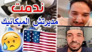 ندمت مدرتش الميكانيك قبل مانجي .. مغربي في أمريكا 🇺🇲🇲🇦