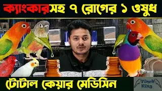 Bulbul Vaier Total Care Medicine  -  বুলবুল ভাইয়ের টোটাল কেয়ার মেডিসিন