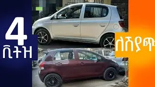 አራት ቪትዝ ለሽያጭ የቀረቡ @ErmitheEthiopia4 Toyota Vitz for sale in addis Ababa Ethiopia