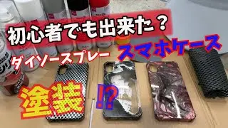 初心者がダイソースプレーでスマホケース塗装したら、ちゃんと出来るのかい⁉水圧転写って・・・・⁉