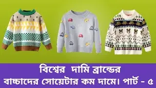 বিশ্বের দামি ব্রান্ডের বাচ্চাদের সোয়েটার  কম দামে। পার্ট- ৫