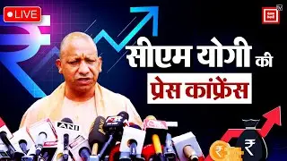 यूपी के बजट को लेकर मुख्यमंत्री आवास पर सीएम योगी की प्रेस कांफ्रेंस LIVE । Lucknow ।