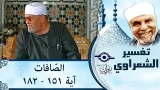 الشيخ الشعراوي | تفسير سورة الصّافات، (آية ١٥١-١٨٢)
