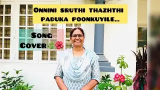 Onnini sruthi thazhthi paduka poonkuyile Ft. Sajitha Sivadas🌸/Malayalam karoke/Malayalam song cover