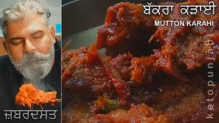 ਬੱਕਰੇ ਦੀ ਕੜਾਹੀ |MUTTON KARAHI|BAKRA KARAHI|KARAHI GOSHT|KETOPUNJABI|KETO DIET|DILMOHANJIT|WEIGHTLOSS
