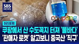 쿠팡에서 산 수도꼭지 터져 '물바다'…쿠팡도 판매자도 