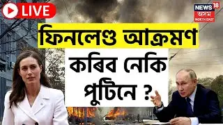 Will Putin Now Attack Finland? LIVE | Russia Ukraine War | ফিনলেণ্ড আক্ৰমণ কৰিব নেকি পুটিনে ? NATO