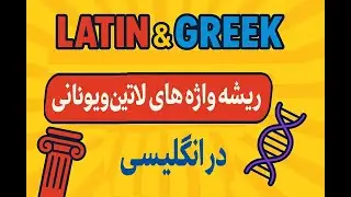 Latin and Greek Word Roots    (ریشه&zwnj;های کلمات لاتین یا یونانی)
