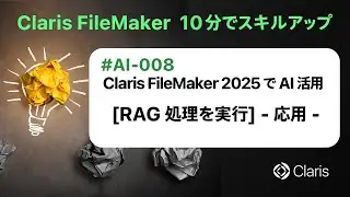 Claris FileMaker 2025 で AI 活用：[RAG 処理を実行] - 応用 -（Claris FileMaker - 10分でスキルアップ）