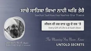 ਜੀਵਨ ਦੀ ਹਰ ਦਾਤ ਪ੍ਰਭੂ ਦੇ ਦਰ 'ਤੇ | Every Gift of Life is at God's Door - Spiritual Guide