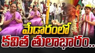 మేడారంలో కవిత తులాభారం.. | Kavitha Thulabharam In Medaram Jatara 2026 | Sammakka Saralamma Jatara