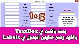 بحث بالاسم في TextBox بالكود وضع عناوين اعمدة الجدول في Labels اكسل vba ساجدة العزاوي