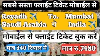Reyadh to Mumbai flights tickets prices। Saudi to India flight tickets booking online 2024 #RUHtoBOM