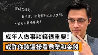 談錢太世俗？商業化=資本主義的遊戲？到底該如何看待商業化與金錢？｜Dr. Harvey不廢話
