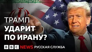 Удар США неизбежен? Чего Трамп хочет от Ирана | Подкаст «Что это было?»