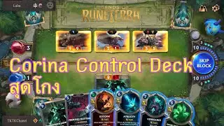 Legends of Runeterra (LOR) : EP1 Corina Control Deck สุดโกง อย่าให้เลท