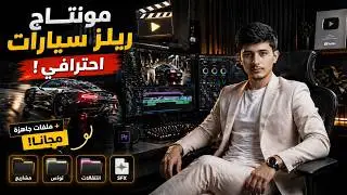 كيف تعمل مونتاج لريلز السيارات بأبسط طريقة