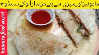 مایونیزاورسبزی سےبنےآلوکےمزیدارسینڈوچ | easy mayonese and vegetable sandwich | home made sandwich.