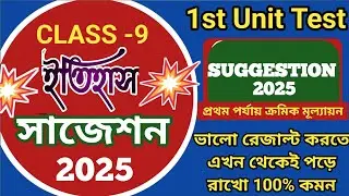 Class 9 history suggestion 1st unit test 2025//class 9 1st unit test history suggestion//history
