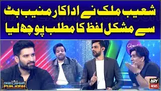 Shoaib Malik&rsquo;s Interesting Question to actor Muneeb Butt