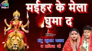 #Video#MantuKumarYadav #Manishashree माहिर के मेला घुमा दा | #Mahirkemela  Quick Music!!