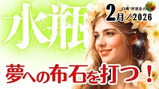 水瓶座♒️2026年2月☆夢への布石を打つ！
