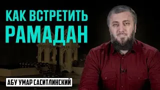 Как встретить Рамадан | Абу Умар Саситлинский