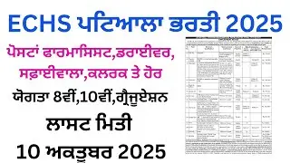 ਪੰਜਾਬ ਫਾਰਮਾਸਿਸਟ,ਡਰਾਈਵਰ,ਸਫ਼ਾਈਵਾਲਾ,ਕਲਰਕ ਤੇ ਹੋਰ ਪੋਸਟਾਂ ਆਊਟ,ECHS Patiala Recruitment 2025,