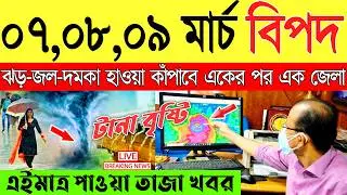 Ajker Abohar Khabar | Weather Report Today | Weather Update Today West Bengal | Kolkata Weather