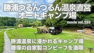 20250613千葉県【勝浦つるんつるん温泉直営オートキャンプ場】勝浦温泉に浸かれるキャンプ場。腰塚の自家製コンビーフを満喫。