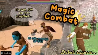Magic Combat. Королевская битва, 😅... Давай глянем. Обзор Magic Combat. Android & IOS.