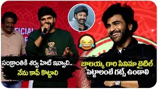 Chiranjeevi is not scared 😂 | Sree Vishnu Hilarious Speech | Nari Nari Naduma Murari Sankranthi