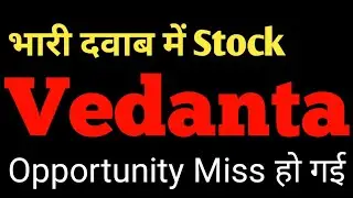 VEDANTA -भारी दवाब में STOCK । VEDANTA SHARE NEWS । VEDANTA LATEST NEWS। VEDANTA NEWS TODAY। VEDANTA