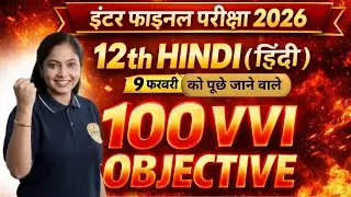 12th Hindi – 9 February में आने वाले 100 VVI Objective | Inter Final Exam 2026