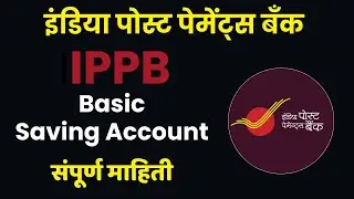 IPPB Basic saving account details in marathi | पोस्ट पेमेंट बँक बेसिक बचत खाते संपूर्ण माहिती