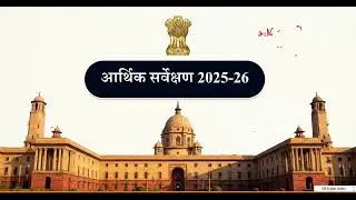 Economics survey 2025-26 आर्थिक सर्वेक्षण।। Indian economy ।।UPSC MPPSC #ias #mppsc #upsc 