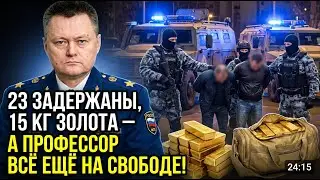 ПРОФЕССОР Исчез! 400 МИЛЛИОНОВ Найдены, Но Главный ПРЕСТУПНИК Пропал