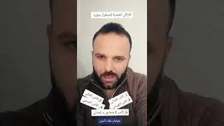 الأركان و الأولويات الخمسة لإستقرار سوريا 