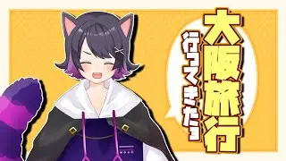 【雑談】大阪旅行に行ってきたのです🐙【Vtuber】